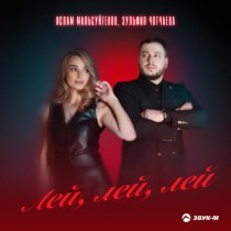 Ислам Мальсуйгенов, Зульфия Чотчаева - Лей, лей, лей