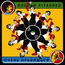 Bogdan Kiyashko - Очень нравишься