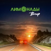 Лимонады - Вечер