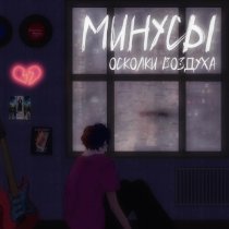 Осколки воздуха - Минусы