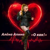 Алена Апина - О как!