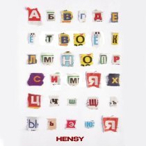 HENSY - Твоё ИМЯ