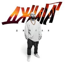 Джиган - Пусть поднимают все руки