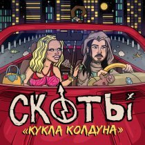 скоты - кукла колдуна