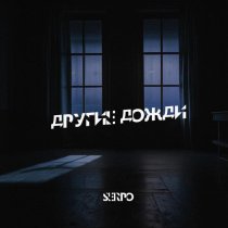 SERPO - Другие дожди