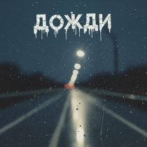 ШТАМПЫ - Дожди