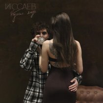 ИССАЕВ - Кубик льда