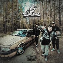 ТРИПОДРЯД - Фитиль