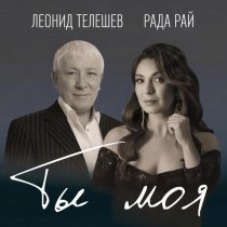 Леонид Телешев, Рада Рай - Ты моя