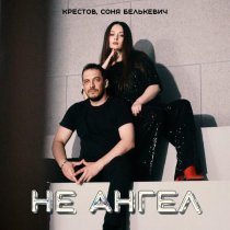 Соня Белькевич, Крестов - Не ангел