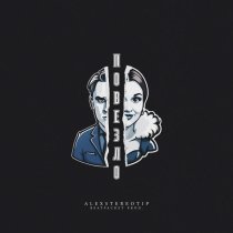 Alexstereotip - Повезло