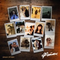 Даша Эпова - Фотки