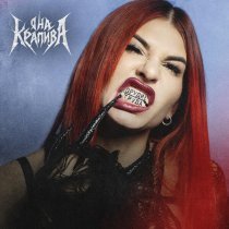 Яна Крапива - орудие труда