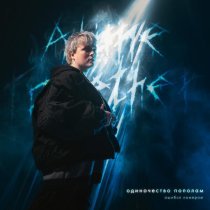 Ошибся номером - Одиночество пополам