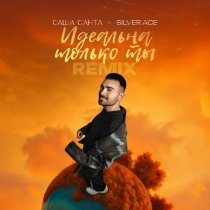Саша Санта, Silver Ace - Идеальна только ты