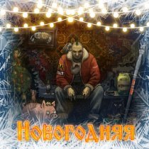 Влом!, Отморозки, KDRR, Г.М.О., Душегубы, гробовая доска, Шах и Мат - Новогодняя