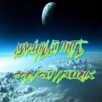 Сергей Грищук - Вожделение