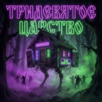 FERRIZA - Тридевятое царство