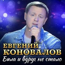 Евгений Коновалов - Была и вдруг не стало