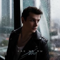 NЮ - Как же мы