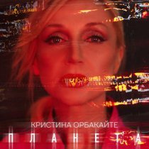 Кристина Орбакайте - Планета