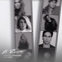 Людмила Соколова, Алан Мун - В блок