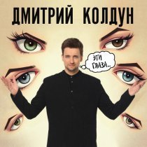 Дмитрий Колдун - Эти глаза