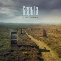 СерьГа, Михаил Рябов - Клюёт