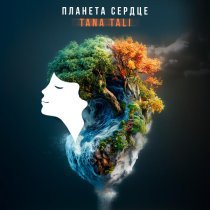 TANA TALI - Планета сердце