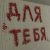DOSHIK - ДЛЯ ТЕБЯ