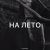 Zlatentsia - На лето
