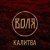 Калитва - Воля