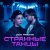 Дуэт Римские - Странные танцы