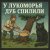 У ЛУКОМОРЬЯ ДУБ СПИЛИЛИ, Смешные песни, Приколы, Частушки - У ЛУКОМОРЬЯ ДУБ СПИЛИЛИ