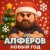 АЛФЁРОВ - Новый год