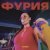 YDEM - Фурия