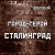 Зверобой - Город-Герой Сталинград