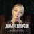 Дарья Чеботарева - Маргарита