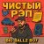 Big Ballz Boy - Чистый Рэп (by syfeecreaz, nikbelikov)