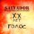 SALVADOR - Голос (Studio live)