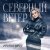 Ирина Круг - Северный ветер