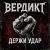 Вердикт - Держи удар