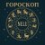 NELU - Гороскоп