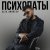 Alex Andreev - Психопаты