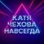 Катя Чехова - Навсегда