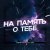 Андрей Потехин, DCJ Temin - На память о тебе