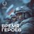 Олег Газманов - Время героев