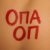 Groove, Vesnamart - Опа Оп