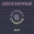 Алексей Пшеничный, Шостаковичи и Стравинские - Сон №7