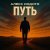 Алекс Индиго - Путь